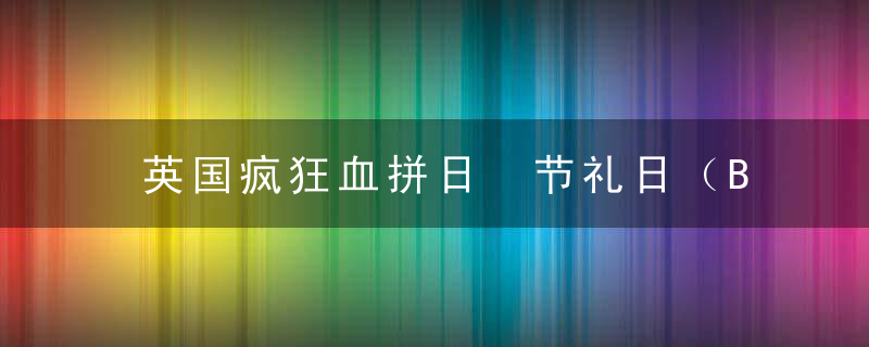 英国疯狂血拼日 节礼日（Boxing Day）